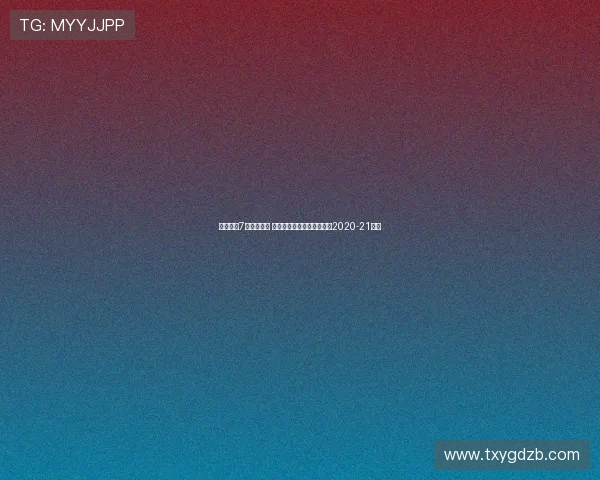 巴萨连续7场比赛失球 上一次出现这样的情形还是2020-21赛季