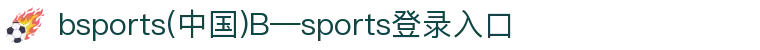 bsports(中国)B—sports登录入口