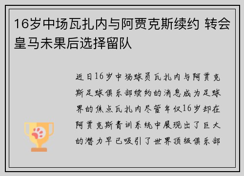 16岁中场瓦扎内与阿贾克斯续约 转会皇马未果后选择留队