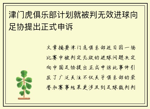 津门虎俱乐部计划就被判无效进球向足协提出正式申诉