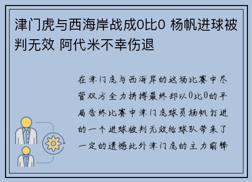 津门虎与西海岸战成0比0 杨帆进球被判无效 阿代米不幸伤退