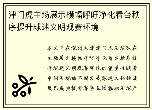 津门虎主场展示横幅呼吁净化看台秩序提升球迷文明观赛环境