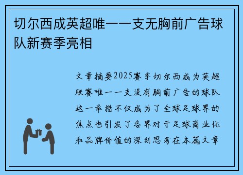 切尔西成英超唯一一支无胸前广告球队新赛季亮相