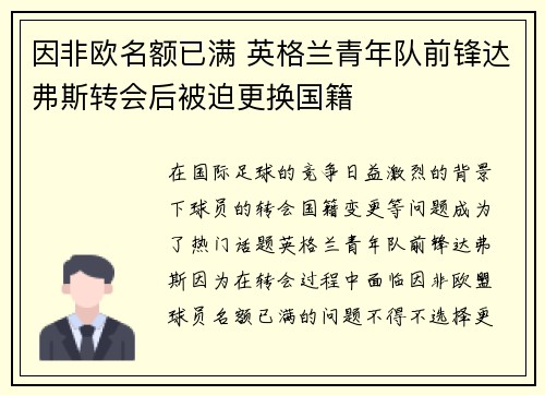 因非欧名额已满 英格兰青年队前锋达弗斯转会后被迫更换国籍