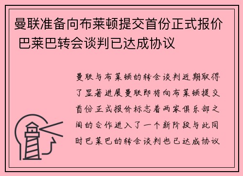 曼联准备向布莱顿提交首份正式报价 巴莱巴转会谈判已达成协议
