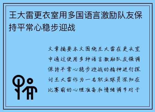 王大雷更衣室用多国语言激励队友保持平常心稳步迎战