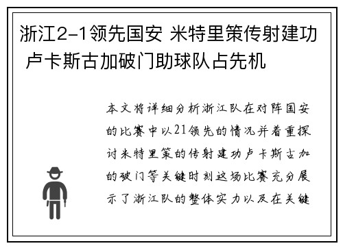浙江2-1领先国安 米特里策传射建功 卢卡斯古加破门助球队占先机
