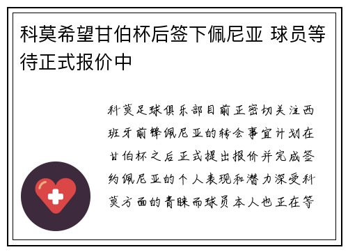科莫希望甘伯杯后签下佩尼亚 球员等待正式报价中