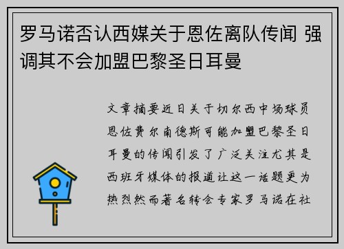 罗马诺否认西媒关于恩佐离队传闻 强调其不会加盟巴黎圣日耳曼