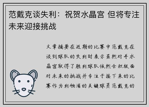 范戴克谈失利：祝贺水晶宫 但将专注未来迎接挑战