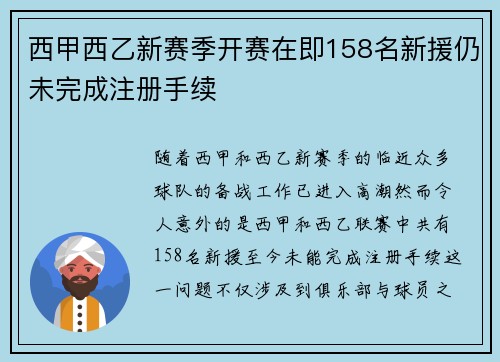 西甲西乙新赛季开赛在即158名新援仍未完成注册手续