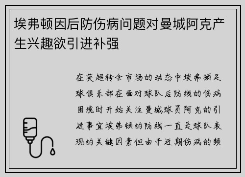 埃弗顿因后防伤病问题对曼城阿克产生兴趣欲引进补强