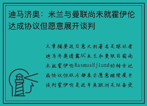迪马济奥：米兰与曼联尚未就霍伊伦达成协议但愿意展开谈判