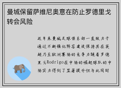 曼城保留萨维尼奥意在防止罗德里戈转会风险