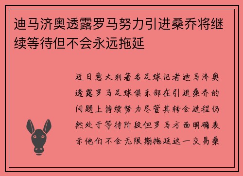 迪马济奥透露罗马努力引进桑乔将继续等待但不会永远拖延
