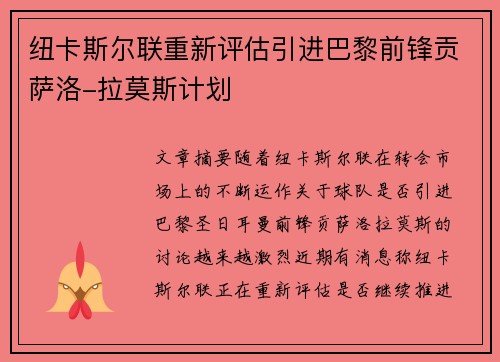 纽卡斯尔联重新评估引进巴黎前锋贡萨洛-拉莫斯计划