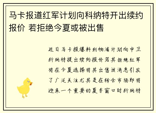 马卡报道红军计划向科纳特开出续约报价 若拒绝今夏或被出售