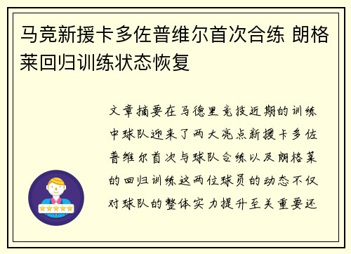 马竞新援卡多佐普维尔首次合练 朗格莱回归训练状态恢复