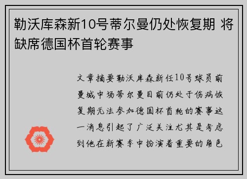勒沃库森新10号蒂尔曼仍处恢复期 将缺席德国杯首轮赛事