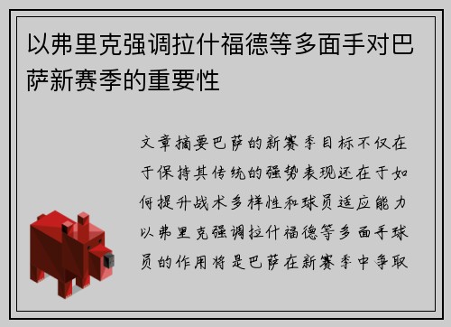 以弗里克强调拉什福德等多面手对巴萨新赛季的重要性