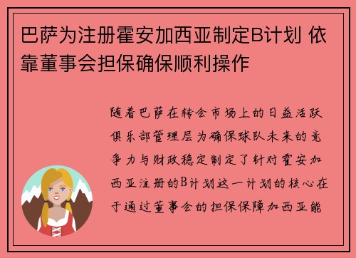 巴萨为注册霍安加西亚制定B计划 依靠董事会担保确保顺利操作