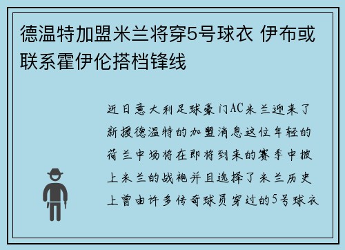 德温特加盟米兰将穿5号球衣 伊布或联系霍伊伦搭档锋线