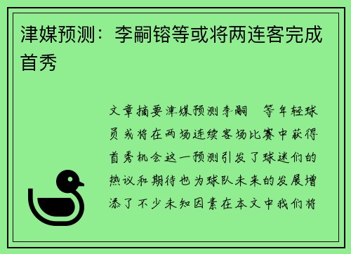 津媒预测：李嗣镕等或将两连客完成首秀