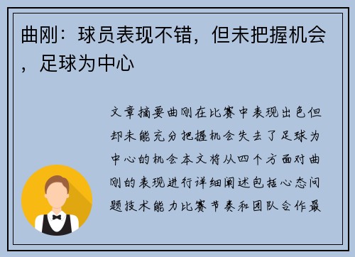 曲刚：球员表现不错，但未把握机会，足球为中心