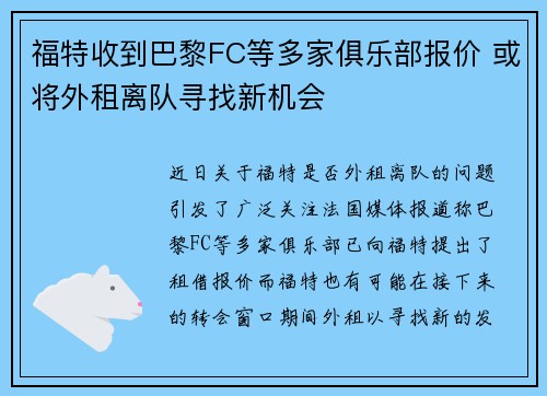 福特收到巴黎FC等多家俱乐部报价 或将外租离队寻找新机会