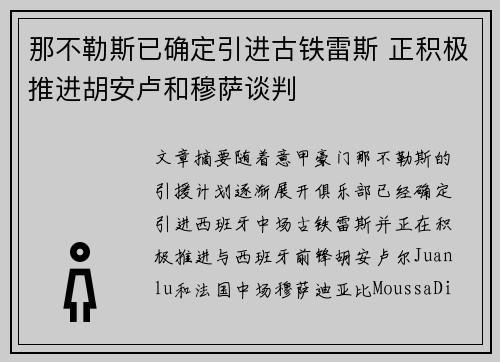 那不勒斯已确定引进古铁雷斯 正积极推进胡安卢和穆萨谈判