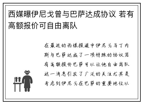 西媒曝伊尼戈曾与巴萨达成协议 若有高额报价可自由离队
