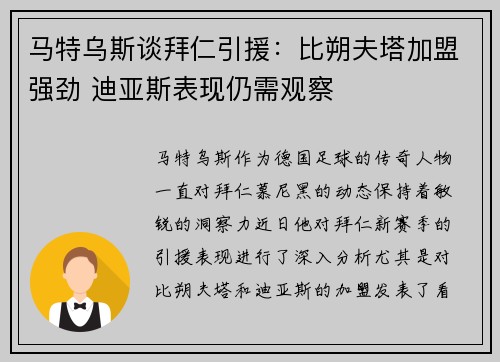 马特乌斯谈拜仁引援：比朔夫塔加盟强劲 迪亚斯表现仍需观察