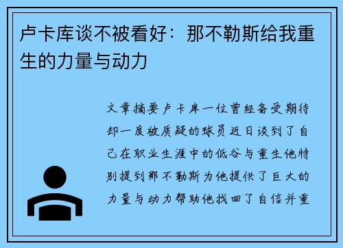 卢卡库谈不被看好：那不勒斯给我重生的力量与动力
