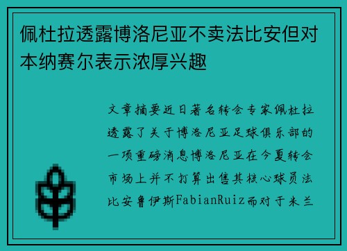佩杜拉透露博洛尼亚不卖法比安但对本纳赛尔表示浓厚兴趣