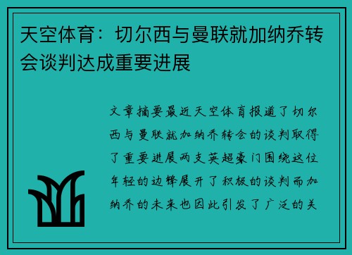 天空体育：切尔西与曼联就加纳乔转会谈判达成重要进展