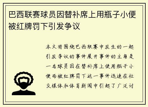 巴西联赛球员因替补席上用瓶子小便被红牌罚下引发争议