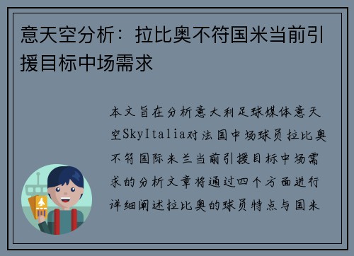 意天空分析：拉比奥不符国米当前引援目标中场需求
