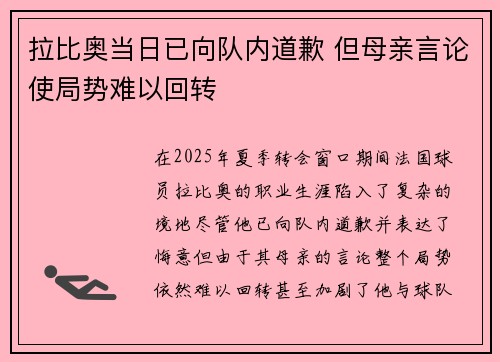 拉比奥当日已向队内道歉 但母亲言论使局势难以回转