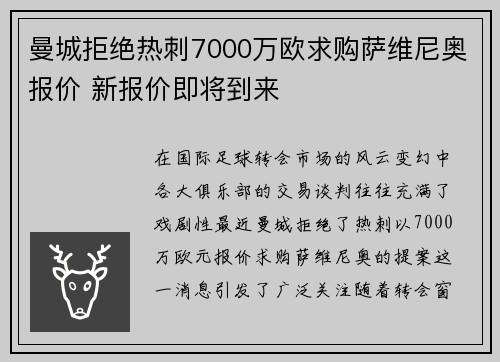 曼城拒绝热刺7000万欧求购萨维尼奥报价 新报价即将到来