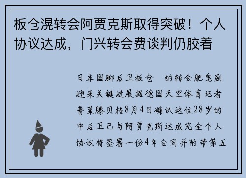板仓滉转会阿贾克斯取得突破！个人协议达成，门兴转会费谈判仍胶着