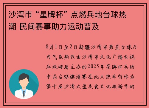 沙湾市 “星牌杯” 点燃兵地台球热潮 民间赛事助力运动普及