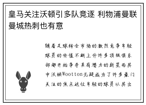 皇马关注沃顿引多队竞逐 利物浦曼联曼城热刺也有意