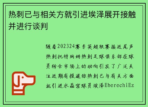热刺已与相关方就引进埃泽展开接触并进行谈判