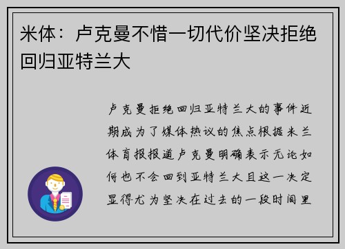 米体：卢克曼不惜一切代价坚决拒绝回归亚特兰大