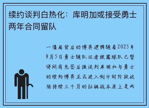 续约谈判白热化：库明加或接受勇士两年合同留队