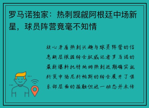 罗马诺独家：热刺觊觎阿根廷中场新星，球员阵营竟毫不知情