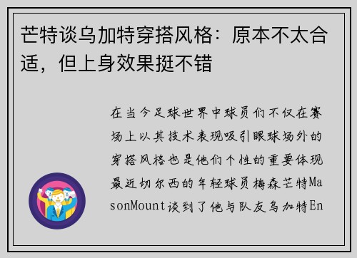 芒特谈乌加特穿搭风格：原本不太合适，但上身效果挺不错