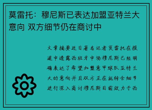 莫雷托：穆尼斯已表达加盟亚特兰大意向 双方细节仍在商讨中