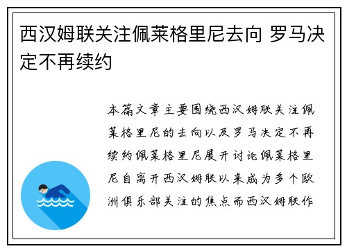 西汉姆联关注佩莱格里尼去向 罗马决定不再续约