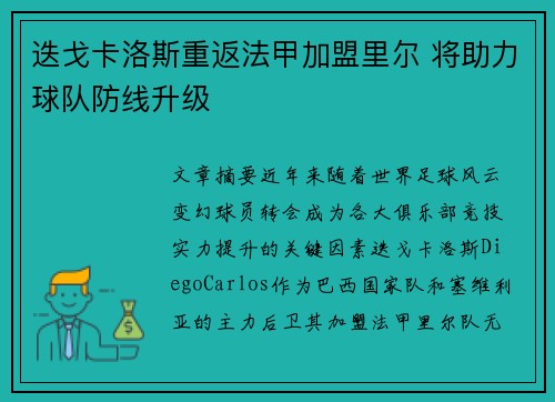 迭戈卡洛斯重返法甲加盟里尔 将助力球队防线升级